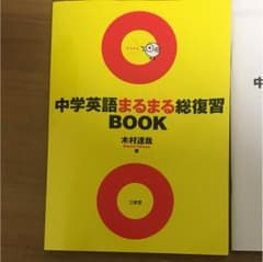 中学英語まるまるのサムネイル