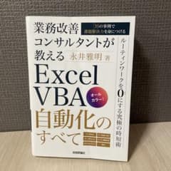 業務改善コンサルタントが教える Excel VBA自動化のすべて～35の事例で…のサムネイル