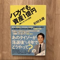 バカでも資産1億円 : 「儲け」をつかむ技術のサムネイル