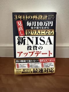 新NISA投資のアップデート 毎月10万円受け取りながら億り人になる 本 ブックのサムネイル