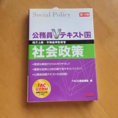 公務員Vテキスト12 社会政策 第12版 TAC出版のサムネイル