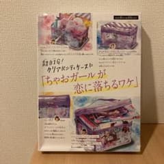 ちゃお　3月号　付録　バニティケースのサムネイル