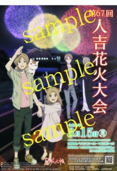 第67回人吉花火大会ポスター(2022年)【夏目友人帳】のサムネイル