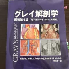 グレイ解剖学 原著第4版のサムネイル