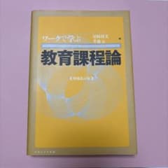 教育課程論 増補改訂版 尾崎博美・井藤元 編のサムネイル