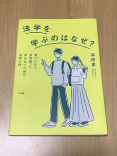 法学を学ぶのはなぜ？ 森田果のサムネイル