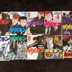 デメキン1〜10巻セットのサムネイル