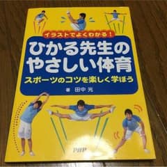 値下げ！(保育書)ひかる先生のやさしい体育のサムネイル