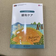 緩和ケア = Palliative Careのサムネイル