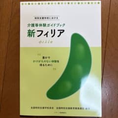 介護等体験ガイドブック「新フィリア」のサムネイル