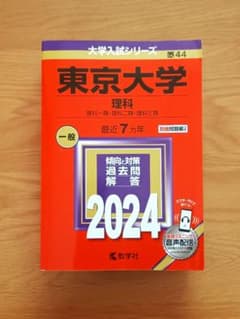 2024　東京大学　理科　過去問　数学社のサムネイル