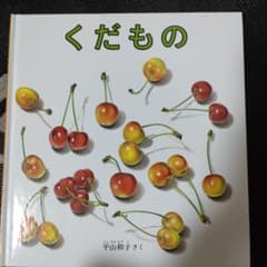 くだもののサムネイル