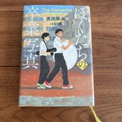 ぼくたちの卒業写真　天川栄人のサムネイル