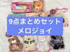 「バラ売り不可」メロジョイ まとめセット シークレットありのサムネイル