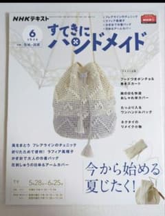 NHKテキスト すてきにハンドメイド 2020年6月号のサムネイル