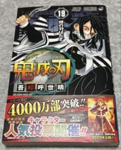初版　鬼滅の刃 19巻 吾峠呼世晴 ジャンプコミックス