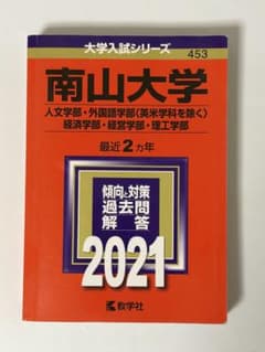 南山大学 過去問 2021年版 赤本のサムネイル