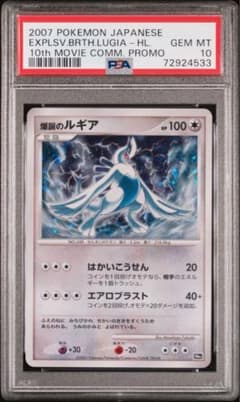 爆誕のルギア 10周年　プロモ PSA10 promo PSA10】爆誕のルギア 映画10周年記念プレミアムシート ポケカ - メルカリ