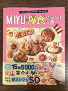 大人気YouTuber秘伝のレシピ大公開! MIYUの爆食やみつきご飯のサムネイル