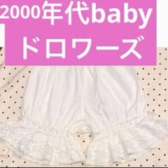 レア　2000年代品　貴重　ベイビー ドロワーズ トーションレース レア 2000年代品 貴重 ベイビー ドロワーズ トーションレース - メルカリ