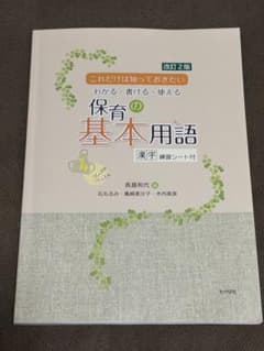 改訂2版 これだけは知っておきたい 保育の基本用語のサムネイル