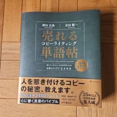 売れるコピーライティング単語帖 = The Perfect Word & Ph…のサムネイル