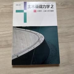 土木基礎力学2 水理学・土質力学の基礎のサムネイル