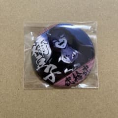 鬼滅の刃 隊士百景 エモーショナル缶バッジ 竈門禰豆子 No.22 - メルカリ