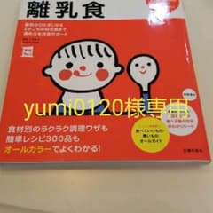 yumi0120様専用　はじめてママ&パパの離乳食　フリージング離乳食のサムネイル