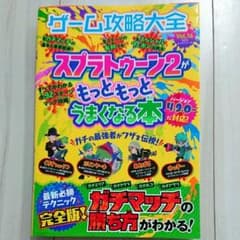 スプラトゥーン2 ゲーム攻略大全 Vol.16のサムネイル