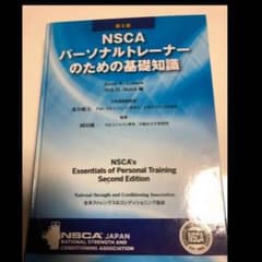 NSCA パーソナルトレーナーのための基礎知識 第2版のサムネイル