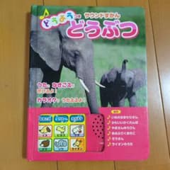 どうようつき サウンドずかん どうぶつのサムネイル