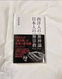 西洋人の「無神論」日本人の「無宗教」のサムネイル