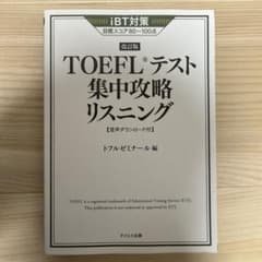 TOEFLテスト集中攻略スピーキングのサムネイル