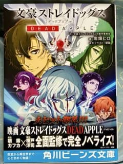 문호 스트레이독스 DEAD APPLE 노베라이즈 카도카와 빈즈 문고 띠 첨부