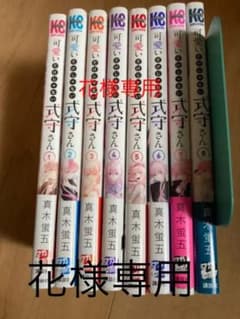 可愛いだけじゃない式守さん1〜８巻のサムネイル