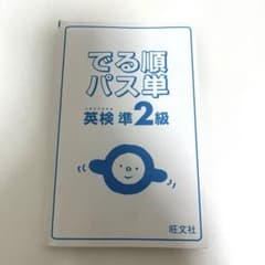 でる順パス単 英検準2級 旺文社のサムネイル