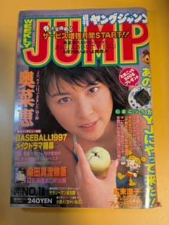 週刊ヤングジャンプ 1997年 第18号 奥菜恵 レトロ雑誌 希少 - メルカリ