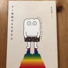 ゲイ風俗のもちぎさん セクシュアリティは人生だ。のサムネイル