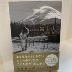 平野啓一郎 『富士山 』のサムネイル