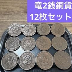 2銭銅貨　121枚　まとめ　古銭　旧貨幣　2 ③竜2銭銅貨 12枚まとめセット【古銭雑銭】 - メルカリ