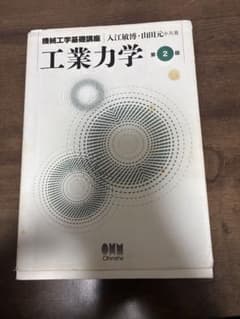 機械工学基礎講座 工業力学 第2版のサムネイル