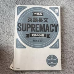 【値下げしました】竹岡の英語長文SUPREMACY至高の20題のサムネイル