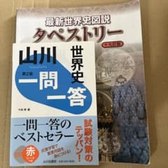 最新世界史図説タペストリー＋山川一問一答世界史セットのサムネイル