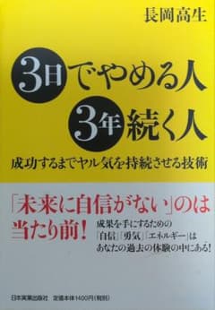 中古匿名配送_3日でやめる人、3年続く人 : 成功するまでヤル気を持続させる技術のサムネイル