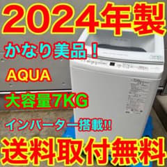 970⭐️2024年製美品☆アクア 洗濯機 7KG 大型 インバーター