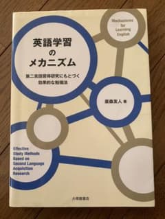 英語学習のメカニズム 第二言語習得研究にもとづく効果的な勉強法のサムネイル