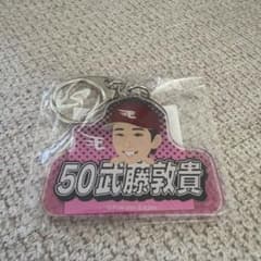 楽天イーグルス アクリルキーホルダー 武藤敦貴 50のサムネイル