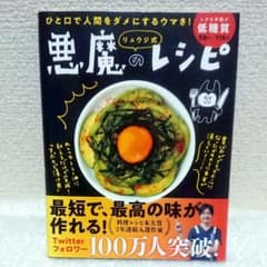 リュウジ式 悪魔のレシピのサムネイル