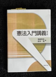 ああ様 【1日専用】憲法入門講義 第3版のサムネイル